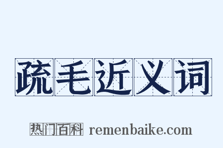 疏毛近义词是什么意思的图片